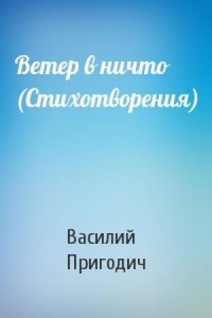 Обложка книги «Ветер в ничто (Стихотворения)» — Василий Пригодич