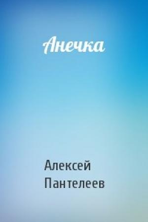 Обложка книги «Анечка» — Алексей Пантелеев