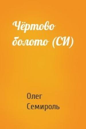 Обложка книги «Чёртово болото (СИ)» — Олег Семироль