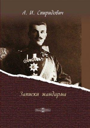 Обложка книги «Записки жандарма» — Александр Спиридович