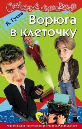 Обложка книги «Ворюга в клеточку» — Валерий Гусев
