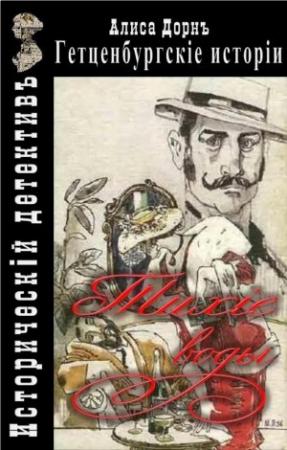 Обложка книги «Тихие воды» — Алиса Дорн