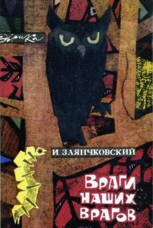 Обложка книги «Враги наших врагов» — Иван Заянчковский