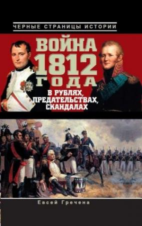 Обложка книги «Война 1812 года в рублях, предательствах, скандалах» — Евсей Гречена