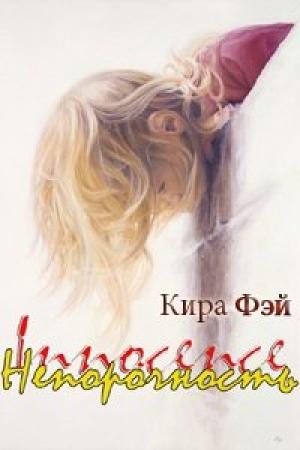 Обложка книги «Непорочность» — Кира Фэй