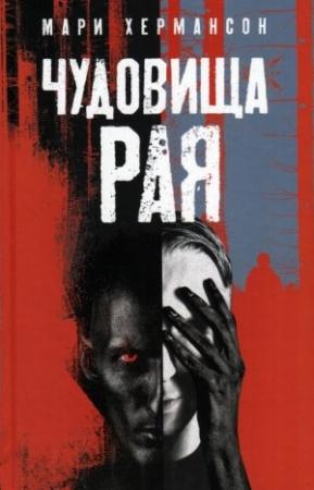 Обложка книги «Чудовища рая» — Мари Хермансон