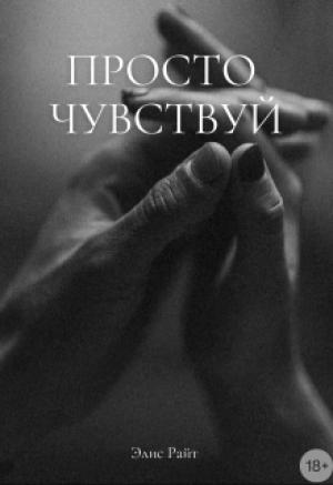 Обложка книги «Просто Чувствуй» — Элис Райт