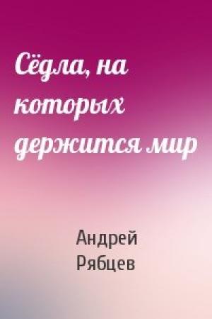 Обложка книги «Сёдла, на которых держится мир» — Андрей Рябцев