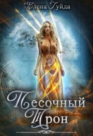 Обложка книги «Песочный трон (СИ)» — Елена Гуйда