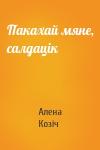 Алена Козіч - Пакахай мяне, салдацік