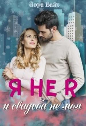 Обложка книги «Я не я и свадьба не моя» — Лора Вайс
