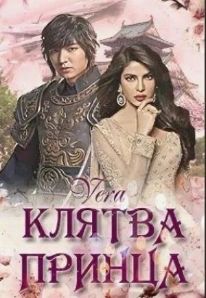 Обложка книги «Клятва Принца» — Vera
