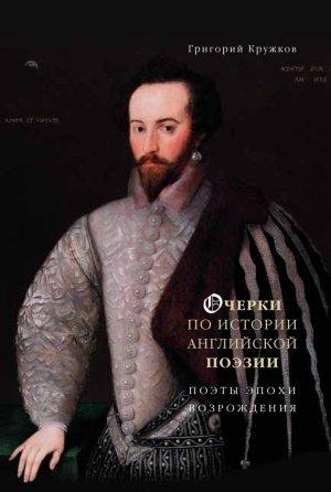 Обложка книги «Очерки по истории английской поэзии. Поэты эпохи Возрождения.» — Григорий Кружков