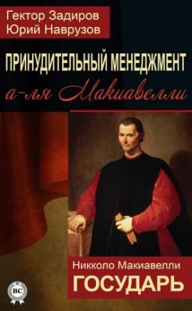 Обложка книги «Принудительный менеджмент а-ля Макиавелли» — Гектор Задиров, Юрий Наврузов