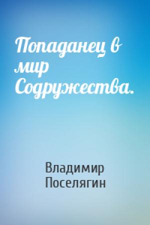 Обложка книги «Попаданец в мир Содружества.» — Владимир Геннадьевич Поселягин
