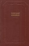 Александр Евдокимович Корнейчук - Драматичні твори