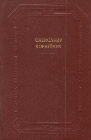 Обложка книги «Драматичні твори» — Александр Евдокимович Корнейчук