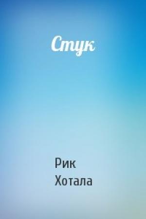 Обложка книги «Стук» — Рик Хотала