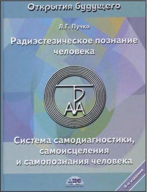 Обложка книги «Радиэстезическое познание человека» — Л. Пучко