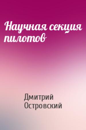 Обложка книги «Научная секция пилотов» — Дмитрий Островский