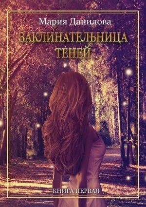 Обложка книги «Заклинательница теней» — Мария Данилова