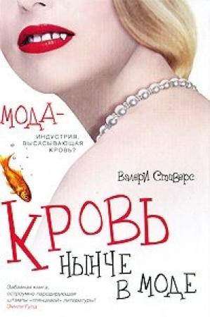 Обложка книги «Кровь нынче в моде» — Валери Стиверс