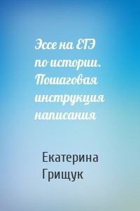 Эссе на ЕГЭ по истории. Пошаговая инструкция написания