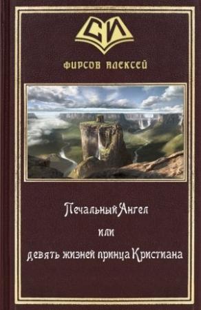 Обложка книги «Печальный Ангел или девять жизней принца Кристиана» — Алексей Фирсов