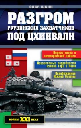 Обложка книги «Разгром грузинских захватчиков под Цхинвали» — Олег Шеин