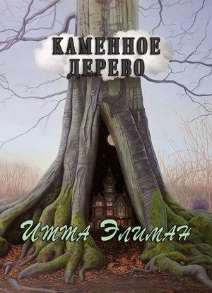 Обложка книги «Каменное дерево» — Итта Элиман