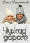 Ольга Иконникова - Чужая дорога
