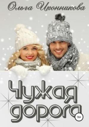 Обложка книги «Чужая дорога» — Ольга Иконникова