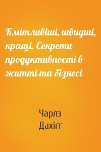 Кмітливіші, швидші, кращі. Секрети продуктивності в житті та бізнесі