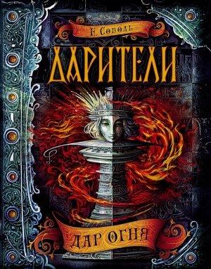 Обложка книги «Дар огня» — Екатерина Соболь