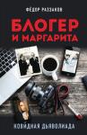 Федор Раззаков - Блогер и Маргарита. Ковидная дьяволиада
