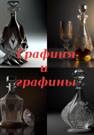 Обложка книги «Графиня и графины» — Андрей Пошатаев