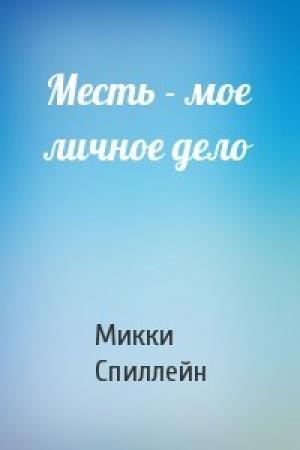 Обложка книги «Месть - мое личное дело» — Микки Спиллейн