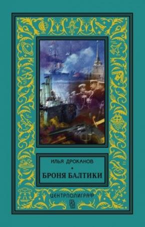 Обложка книги «Броня Балтики» — Илья Дроканов