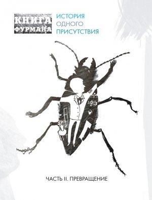 Обложка книги «Книга Фурмана. История одного присутствия. Часть II. Превращение» — Александр Фурман