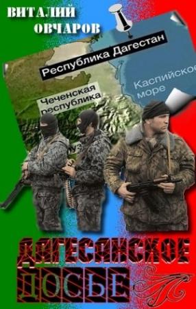 Обложка книги «Дагестанское Досье» — Виталий Овчаров