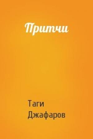 Обложка книги «Притчи» — Таги Джафаров