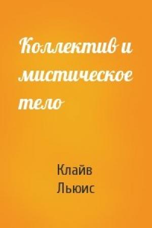 Обложка книги «Коллектив и мистическое тело» — Клайв Льюис