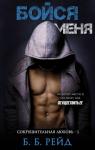 Б. Б. Рейд - Бойся меня