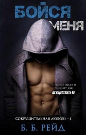 Обложка книги «Бойся меня» — Б. Б. Рейд