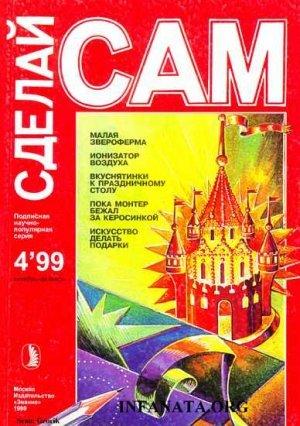 Обложка книги «Малая звероферма. Ионизатор воздуха. Вкуснятинки к праздничному столу...("Сделай сам" №4∙1999)» — Евгений Владимирович Кубасов