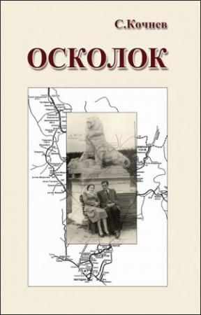 Обложка книги «Осколок» — Сергей Кочнев