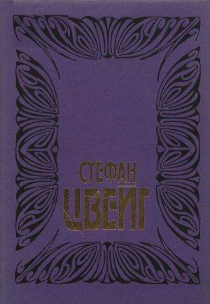 Обложка книги «Цвейг С. Собрание сочинений. Том 10: Стихотворения; Исторические миниатюры; Публицистика; Кристина Хофленер: Роман из литературного наследия» — Стефан Цвейг