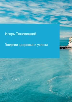 Обложка книги «Энергии здоровья и успеха» — Игорь Тоневицкий