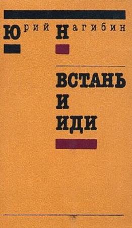 Обложка книги «Встань и иди» — Юрий Нагибин