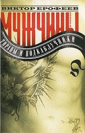 Обложка книги «Мужчины: тираны и подкаблучники» — Виктор Ерофеев